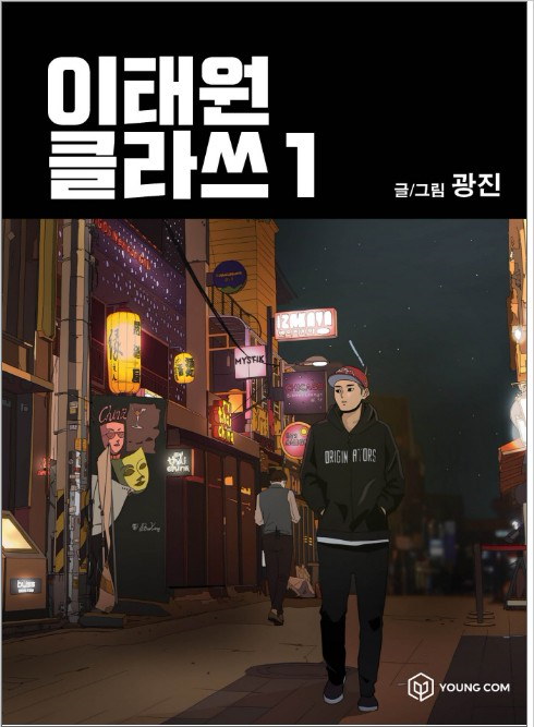 Qoo10] (択1)漫画『梨泰院クラス:이태원 클라