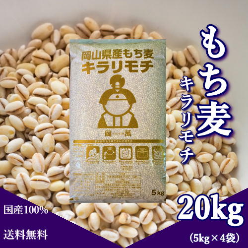 もち麦 令和6年産 キラリもち麦 20kg (5kg×4袋) 岡山県産 国産100% もち麦 もち麦 令和6年産 キラリもち麦 20kg (5kg×4袋) 岡山県産 国産100% もち麦