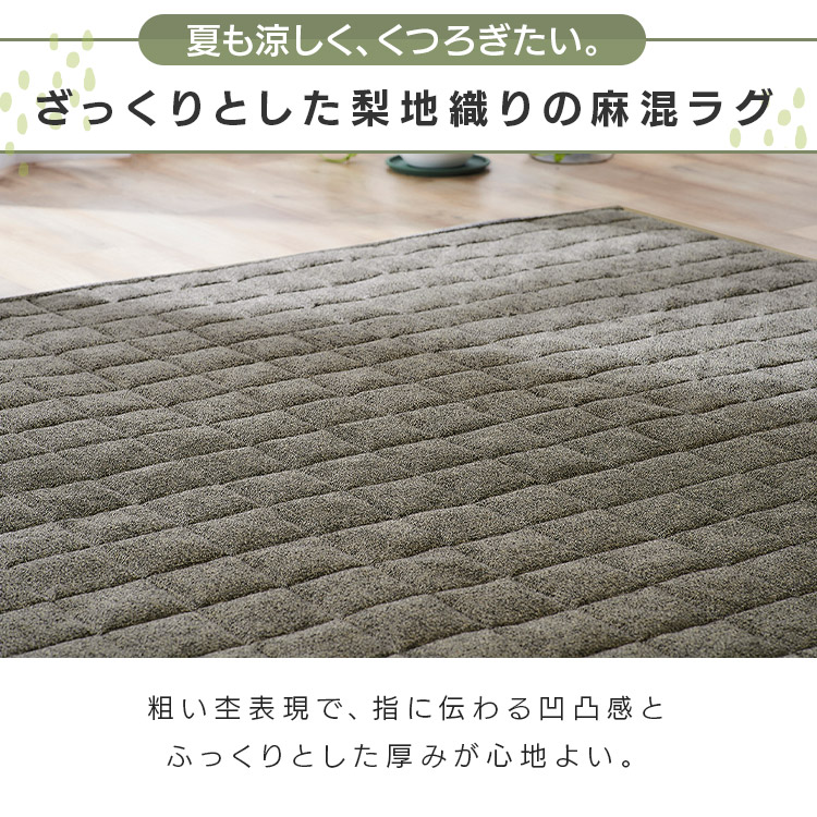 【公式】 ラグ 洗える ラグマット 夏用 北欧 2畳 節電 冬 省エネ おしゃれ カーペット 消臭 ホットカーペット 通気性 麻混ラグ すべり止め ORG-A1818 メガ割