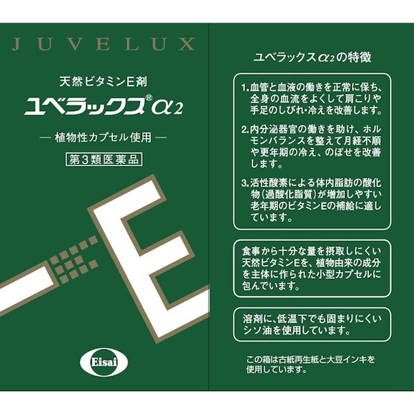 Qoo10] ユベラックス 第3類医薬品 エーザイ ユベラックスα2