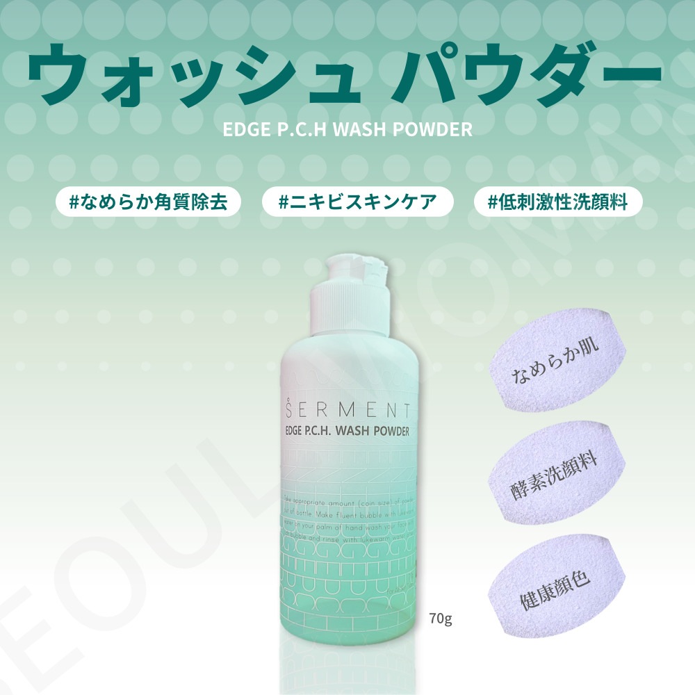 セルマンエッジピーシーエイチウォッシュパウダー 70g EDGE PCH