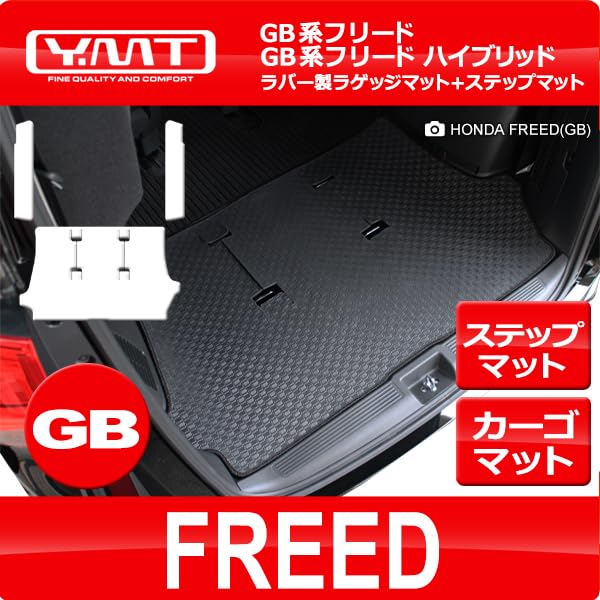 フリード/フリードハイブリッド GB系 ラバー製ラゲッジマット*ステップマット YMT FRD-GB フリード/フリードハイブリッド GB系 ラバー製ラゲッジマット*ステップマット YMT FRD-GB