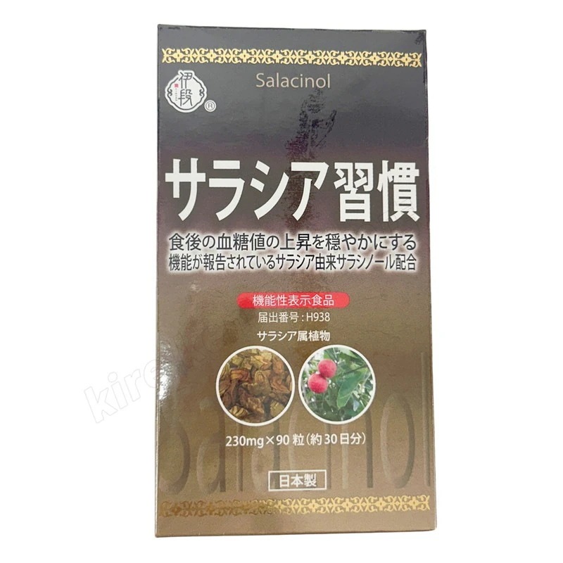 伊段 サラシア習慣 90粒 約30日分 機能性表示食品 ダイエット サプリ サプリメント 健康食品 国内正規品 送料無料 伊段 サラシア習慣 90粒 約30日分 機能性表示食品 ダイエット サプリ サプリメント 健康食品 国内正規品 送料無料