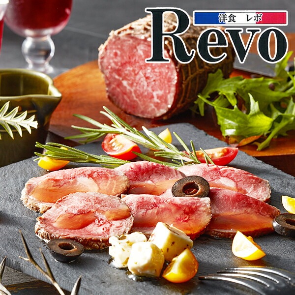 ギフト ローストビーフハム詰め合わせ セット 詰め合わせ 送料無料 大阪「洋食Revo」黒毛和牛Ａ4ランク以上ローストビーフ 2セット 冷凍便 7240042『SKT』 お取り寄せグルメ 御歳暮