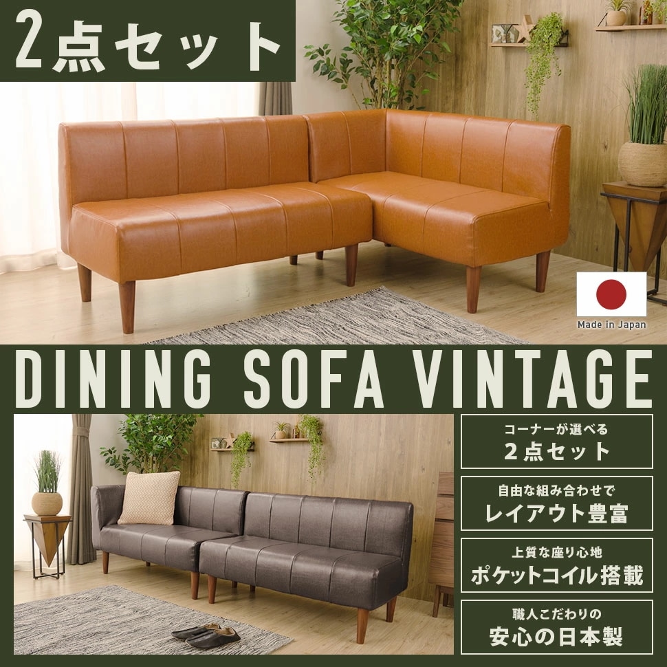 ソファー　2人掛け　ポケットコイル入り ダイニングソファ　肘なし　 コーナーソファ 2点セット 脚付き ヴィンテージ 日本製　高級感
