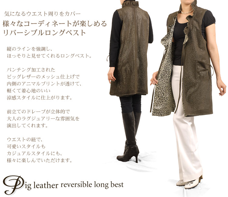 ピッグレザーリバーシブルロングベスト
