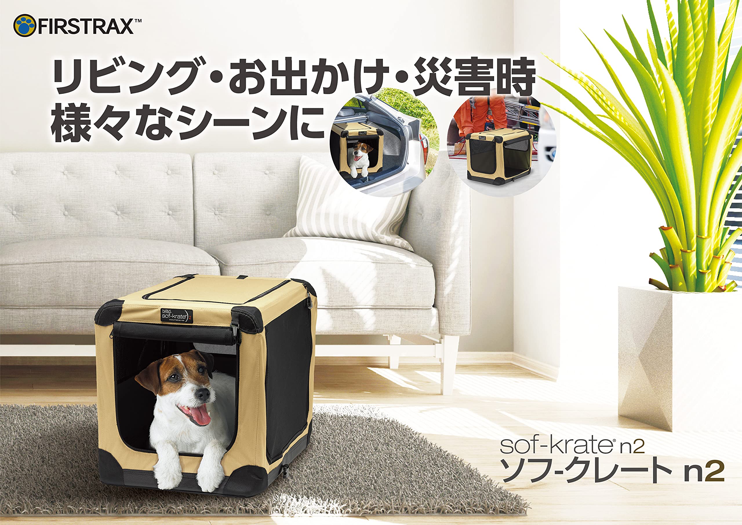 ファーストラックス (FIRSTRAX) ソフ-クレート n2 ベージュ Lサイズ ペット用クレート初の防災製品等推奨品の認証 コンパクトで簡単に組み立て ペットの抜け毛が周りに飛び散らない細かいメッ ファーストラックス (FIRSTRAX) ソフ-クレート n2 ベージュ Lサイズ ペット用クレート初の防災製品等推奨品の認証 コンパクトで簡単に組み立て ペットの抜け毛が周りに飛び散らない細かいメッ