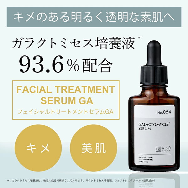美容液 Jengibre Qoo10] KISOCARE ガラクトミセス培養液 93.6% 配合