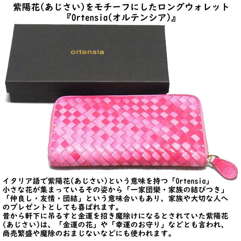 オルテンシア ラウンドファスナー 長財布 本革 メッシュ イントレチャート (レディース 女性)ピンク桃色/高級イタリアンレザーを使用した編み込みロングウォレット オルテンシア ラウンドファスナー 長財布 本革 メッシュ イントレチャート (レディース 女性)ピンク桃色/高級イタリアンレザーを使用した編み込みロングウォレット