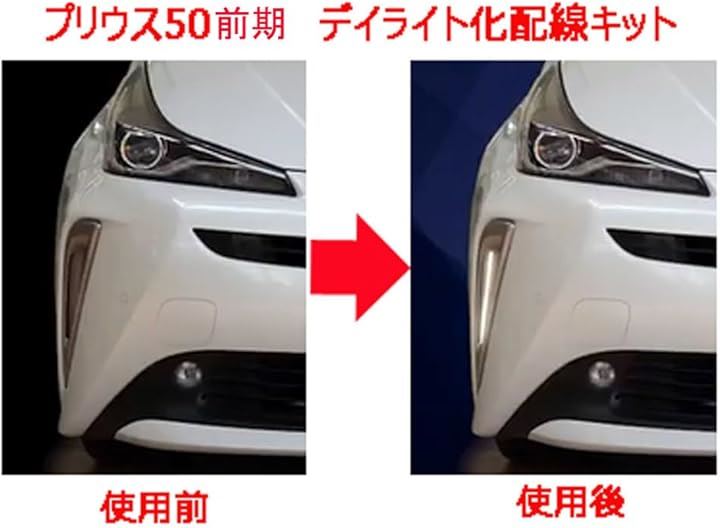 互換品 互換品 プリウス 50系 後期 アクセサリーランプ デイライトキット デイライト化ハーネス 配線キット トヨタ 簡単取り付け 取り付け説明書付き 安心の国内業者 互換品 互換品 プリウス 50系 後期 アクセサリーランプ デイライトキット デイライト化ハーネス 配線キット トヨタ 簡単取り付け 取り付け説明書付き 安心の国内業者