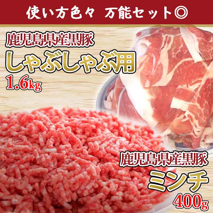 鹿児島県産黒豚 万能お肉セット 合計約2kg （スライス 約1.6kgミンチ 約400g） 国産 豚肉 豚 挽肉 パラパラ 小分け 冷凍 薩摩川内 高級 肉 ギフト お歳暮
