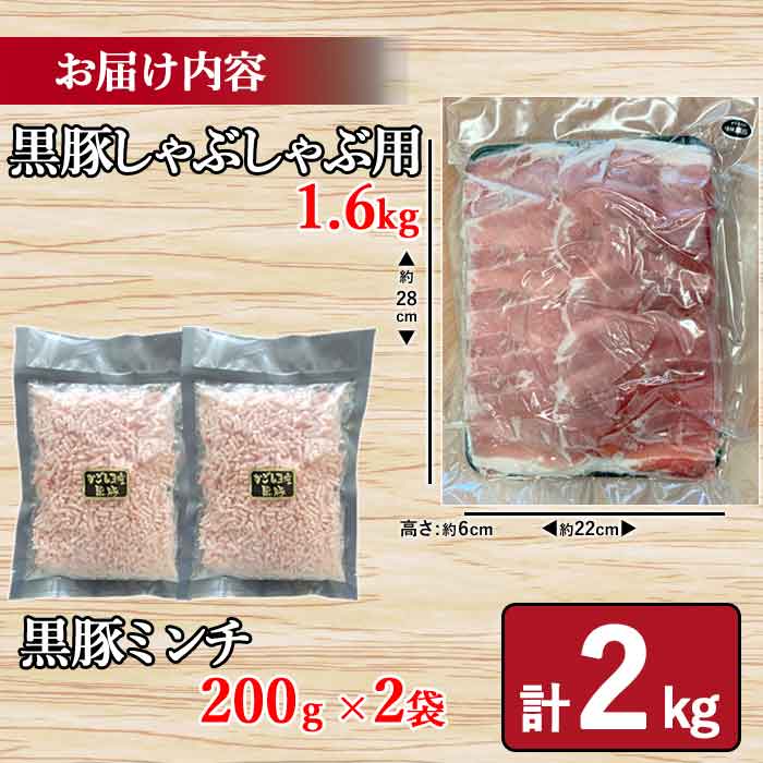 鹿児島県産黒豚 万能お肉セット 合計約2kg （スライス 約1.6kgミンチ 約400g） 国産 豚肉 豚 挽肉 パラパラ 小分け 冷凍 薩摩川内 高級 肉 ギフト お歳暮