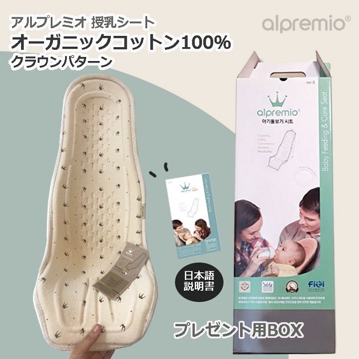 授乳シート オーガニックコットン100% (クラウンパターン) 日本初 韓国 プレママ 人気 出産準備