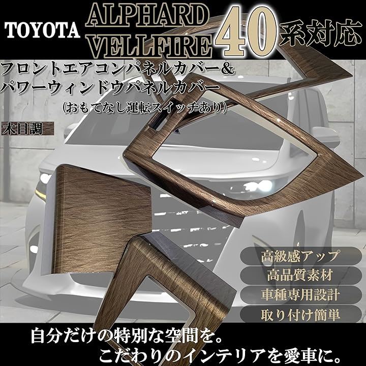 新型 アルファード 40系 ヴェルファイア パーツ アクセサリー 内装 カスタム フロントエアコンパネルカバー パワーウィンドウ(木目調) 新型 アルファード 40系 ヴェルファイア パーツ アクセサリー 内装 カスタム フロントエアコンパネルカバー パワーウィンドウ(木目調)