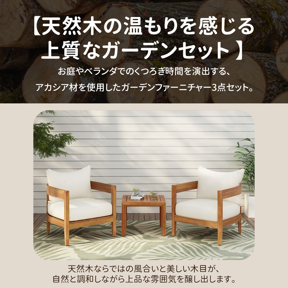 国内発送D】ガーデンファーニチャー 3点セット 天然木 屋外用 肘掛け