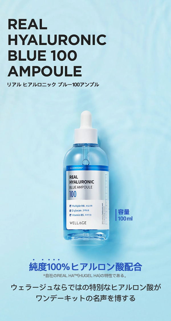 ウェラジュ WELLAGE] リアルヒアルロニックブルーアンプル 100ml