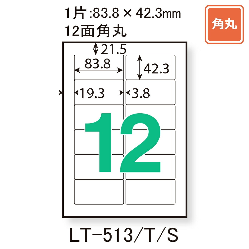 レーザーラベル ラベル用紙 12面 A4 角丸 500シート入(6000片) LT-513S レーザーラベル ラベル用紙 12面 A4 角丸 500シート入(6000片) LT-513S
