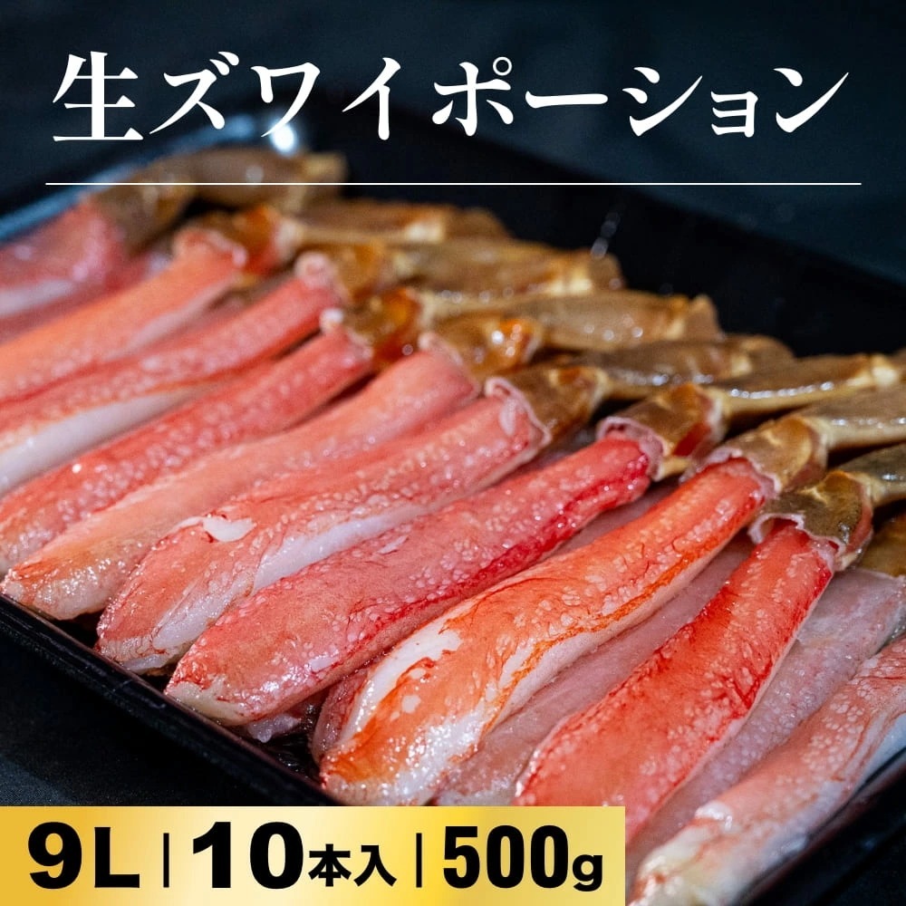 生ズワイポーション 9Lサイズ 10本入×2パック 1kgお歳暮 年末 蟹 かに 生食可 海鮮 大容量 特大 蟹鍋 かに鍋 蟹しゃぶ ボリューム