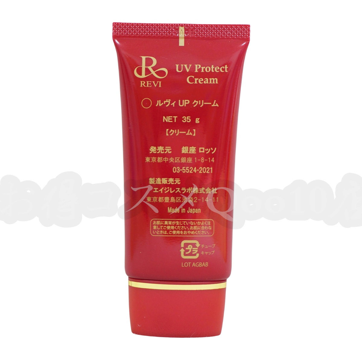 ルヴィ 2個セット UV プロテクト クリーム 35g REVI 新品】UVプロテクト クリーム 35g 2個セット ルヴィ REVI REVI