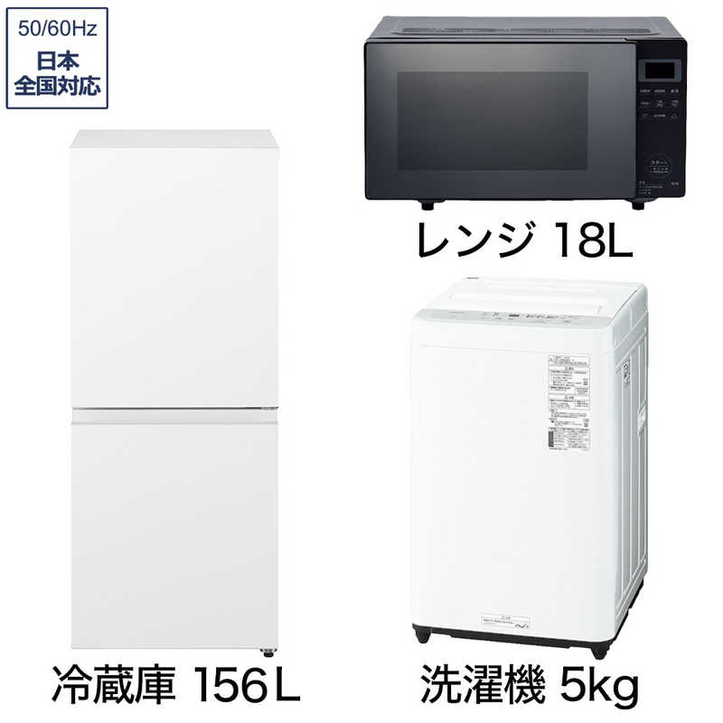 一人暮らし家電セット 3点 [冷蔵庫156L 洗濯機5.0kg レンジ18Ｌ]　W3点（標準設置無料）
