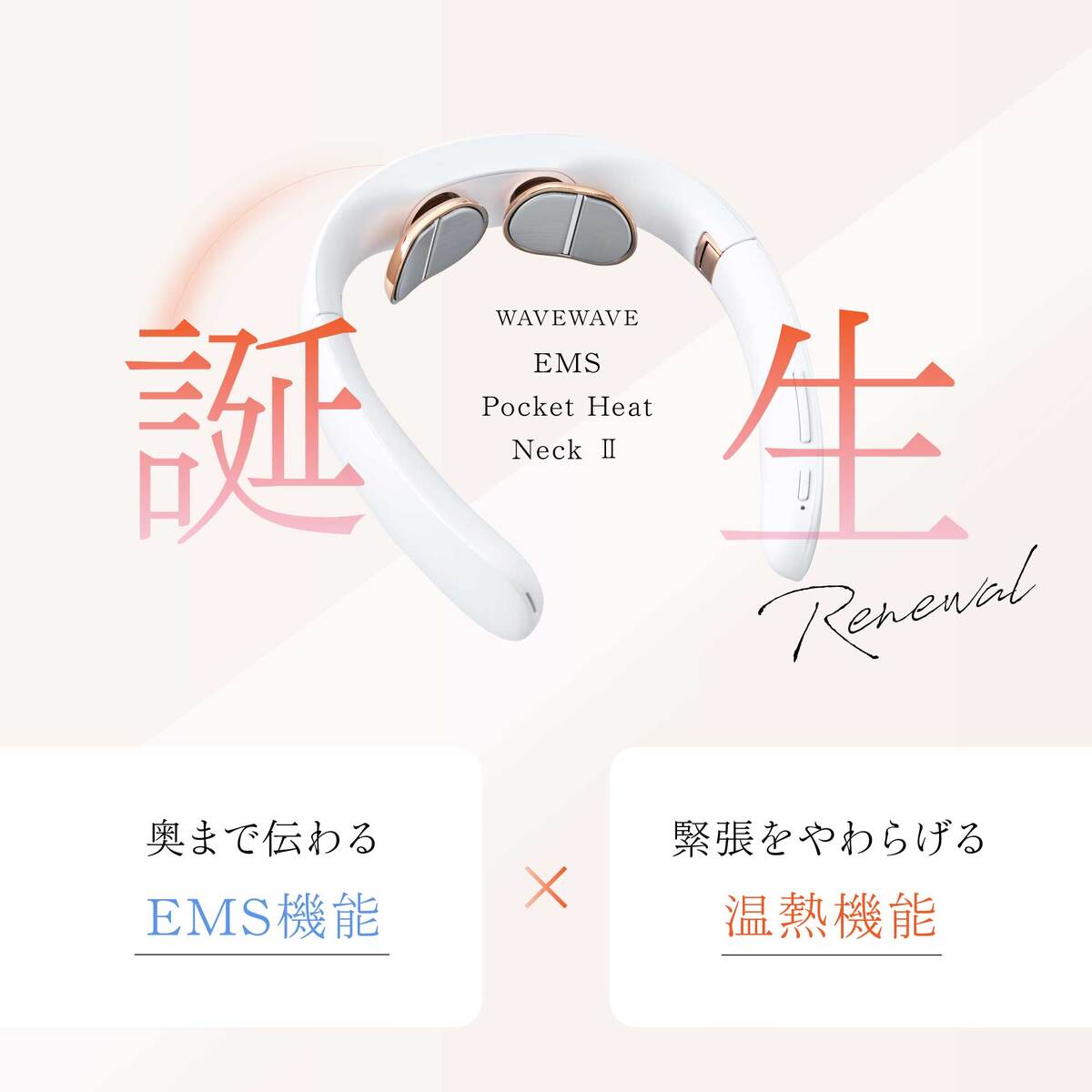 WAVEWAVE ポケットヒートネックII/EMS機能 温熱機能 首コリ ほぐす 密着フィット感 折りたたみ式 本格リラクゼーション 低周波 USB充電 癒し WAVEWAVE ポケットヒートネックII/EMS機能 温熱機能 首コリ ほぐす 密着フィット感 折りたたみ式 本格リラクゼーション 低周波 USB充電 癒し