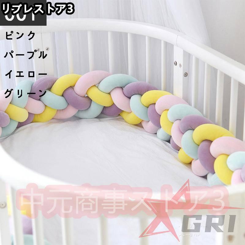 【激安開催！】4本編み 寝返り防止クッション 2.2M 3.6M 3M 4.2M ベッドガード ノットクッション ベビー ベッドガード クッション ベッドサイド サイドガード