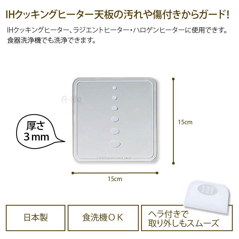 IHクッキングヒーター カバー 日本製 ガラス シート プレート 150mm IH コンロ ＩＨ ビルトイン 1口 ２口 マット 光センサー対応 キッチン 汚れ防止 焦げ付き防止 掃除 トッ