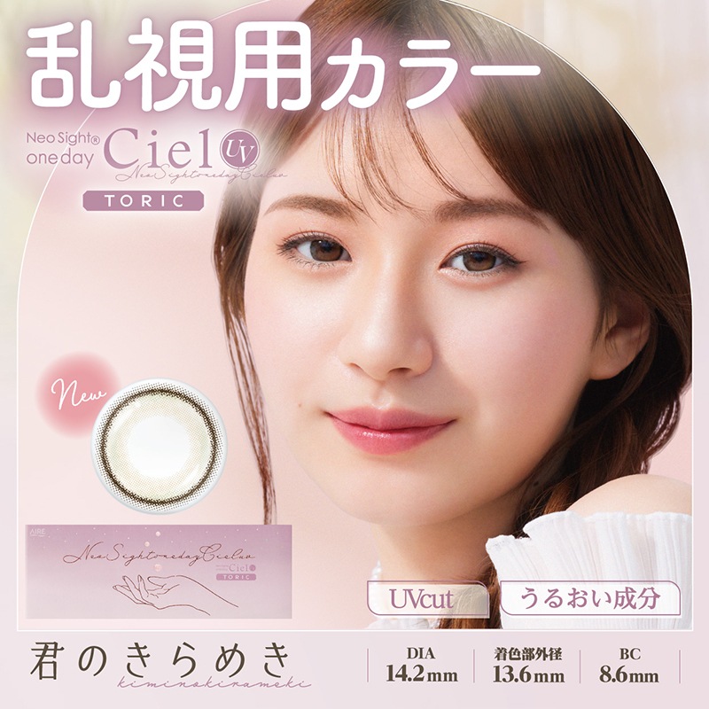 ネオサイトワンデーシエルUVトーリック 3箱セット特別価格！(10枚入3箱セット[30枚入])(1day)(度あり度なし) 乱視用 ワンデー カラコン 白宮みずほ 君のきらめき シエルブラウン