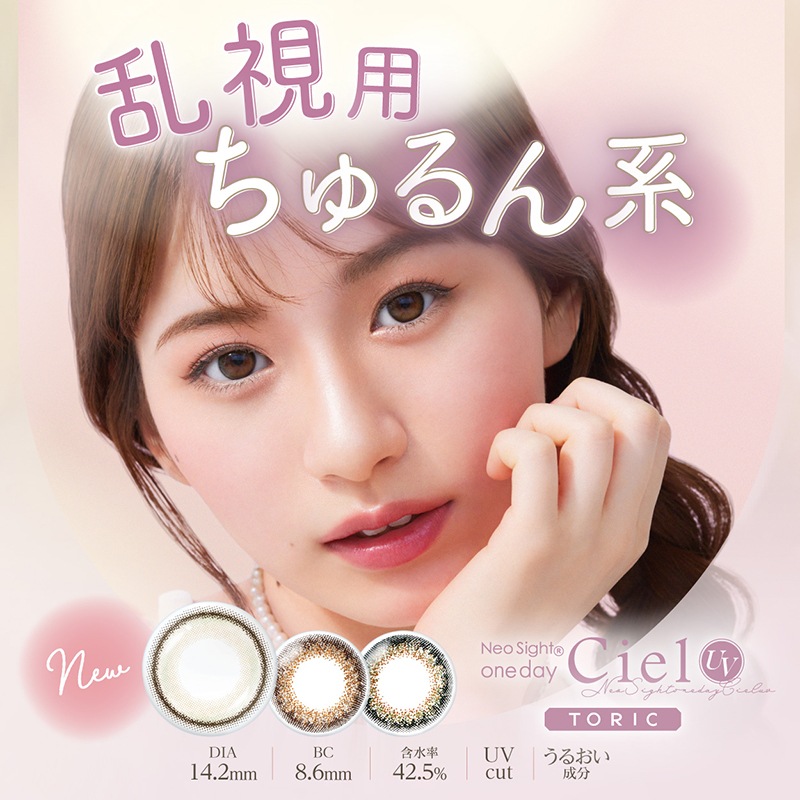 ネオサイトワンデーシエルUVトーリック 3箱セット特別価格！(10枚入3箱セット[30枚入])(1day)(度あり度なし) 乱視用 ワンデー カラコン 白宮みずほ 君のきらめき シエルブラウン