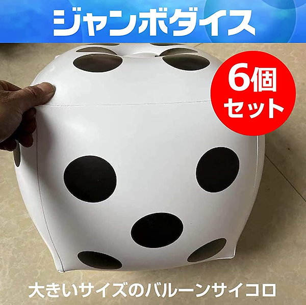ビーチ サイコロ ボール 海夢 楽天市場】ジャンボサイコロ 大きいサイコロ ビーチボール
