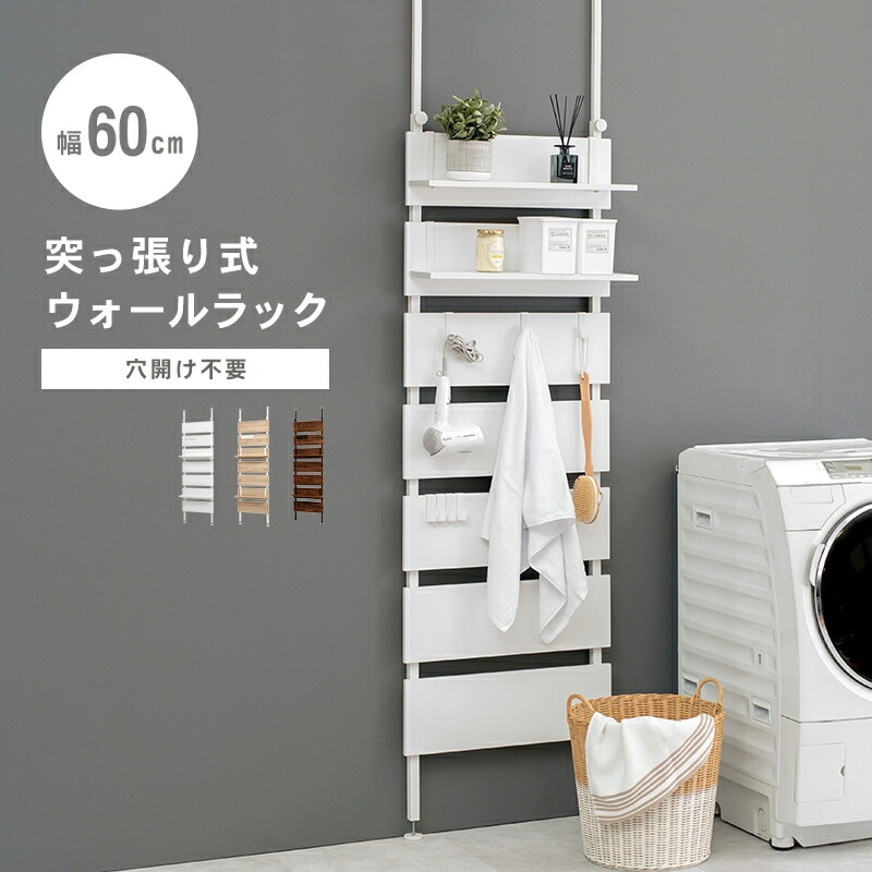 突っ張り式ウォールラック [ts121102] 幅60cm ナチュラル/ホワイト