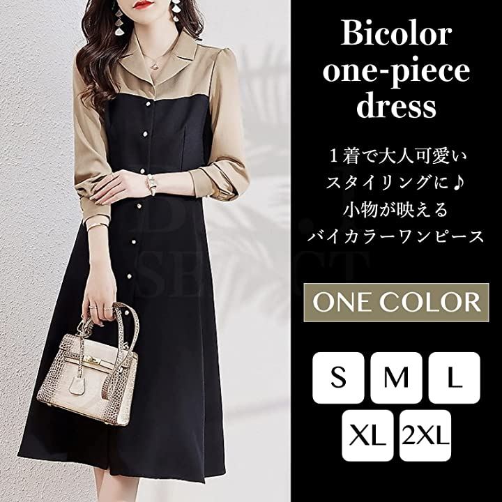 バイカラー ワンピース Aライン 膝下丈 前開き 長袖 レディース(ベージュ/ブラック, 2XL) バイカラー ワンピース Aライン 膝下丈 前開き 長袖 レディース(ベージュ/ブラック, 2XL)