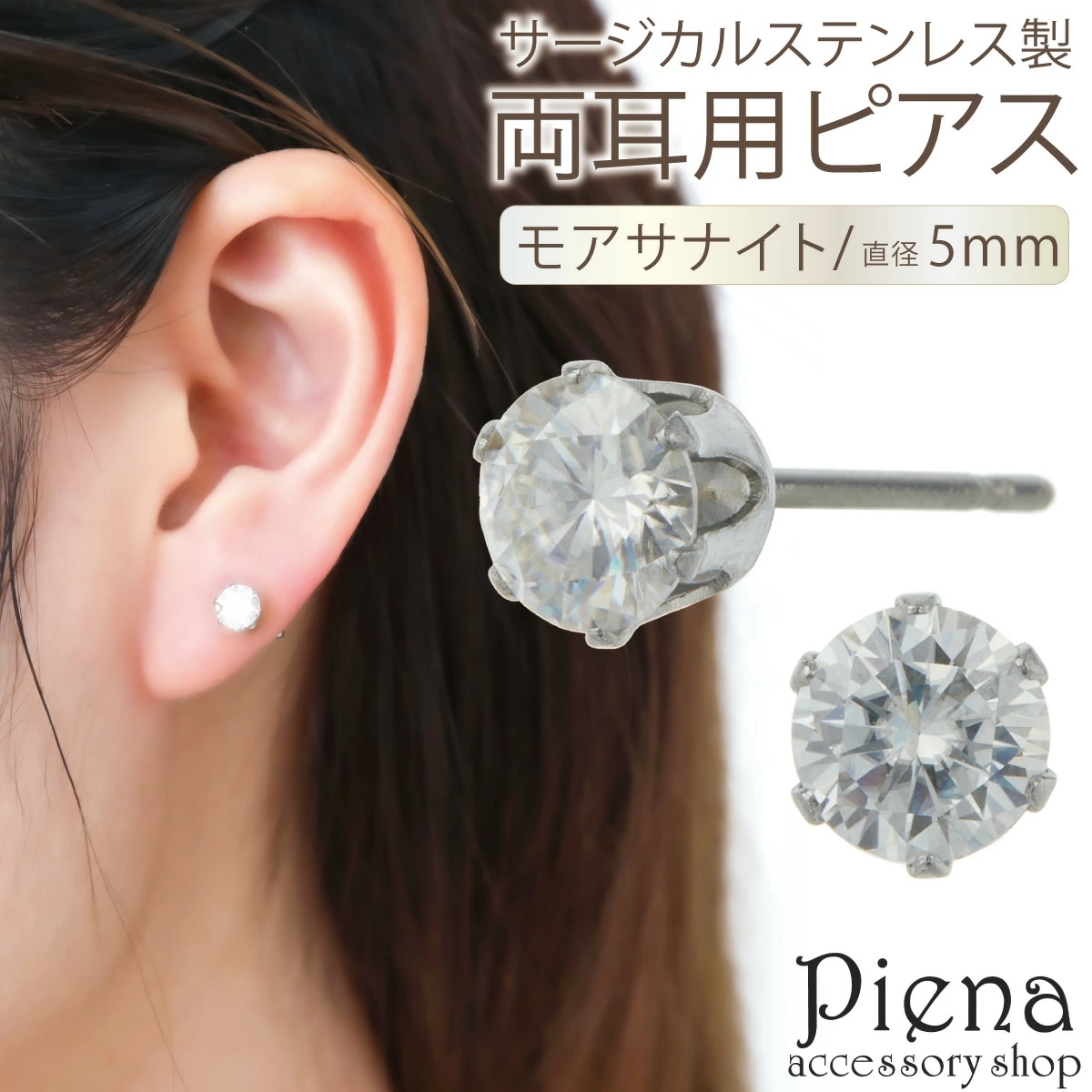 ピアス レディース 両耳用 サージカルステンレス製 モアサナイト 5mm ワンストーン 一石