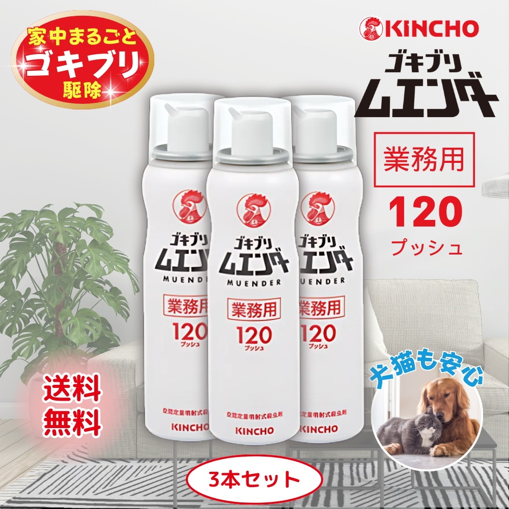 メガ割 ゴキブリムエンダー 業務用 120プッシュ 3本 スプレー ゴキブリ駆除 キンチョー ゴキブリがいなくなるスプレー 大容量 殺虫剤 強力 持続効果 蚊 ハエ トコジラミ