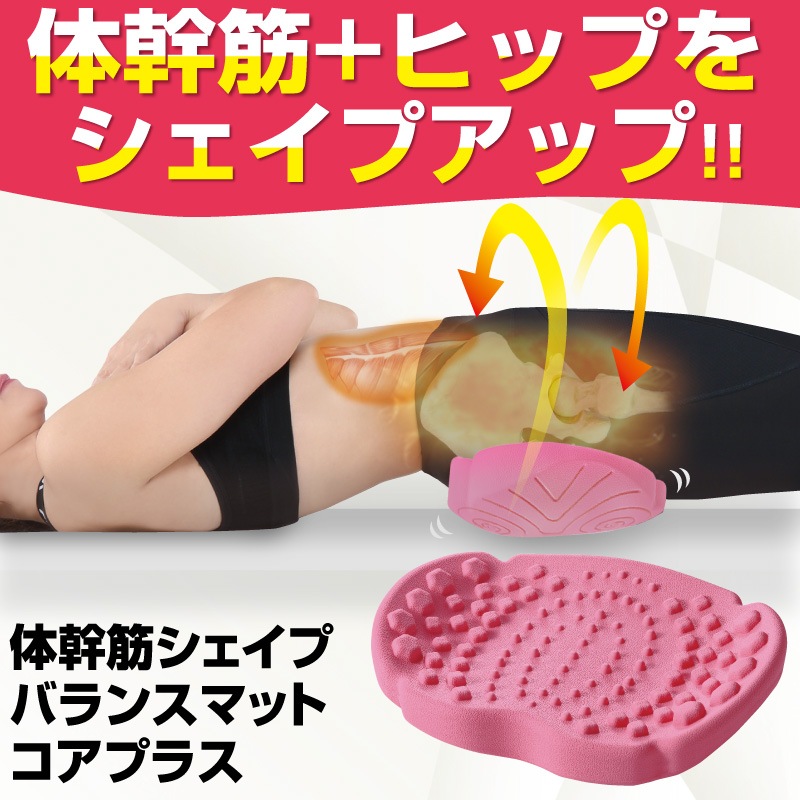 体幹筋シェイプバランスマット コアプラス【ヒップアップ 美尻小尻 垂れ尻 下半身 セルライト 簡単エクササイズ美尻エクササイズ バランス 1日5分】 体幹筋シェイプバランスマット コアプラス【ヒップアップ 美尻小尻 垂れ尻 下半身 セルライト 簡単エクササイズ美尻エクササイズ バランス 1日5分】