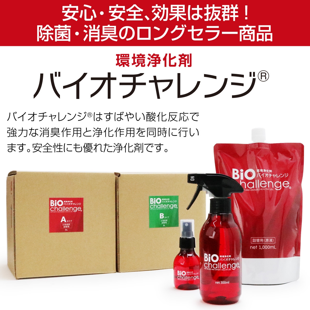 バイオチャレンジ　原液詰替用10リットルB(5L2本)　即効性タイプ