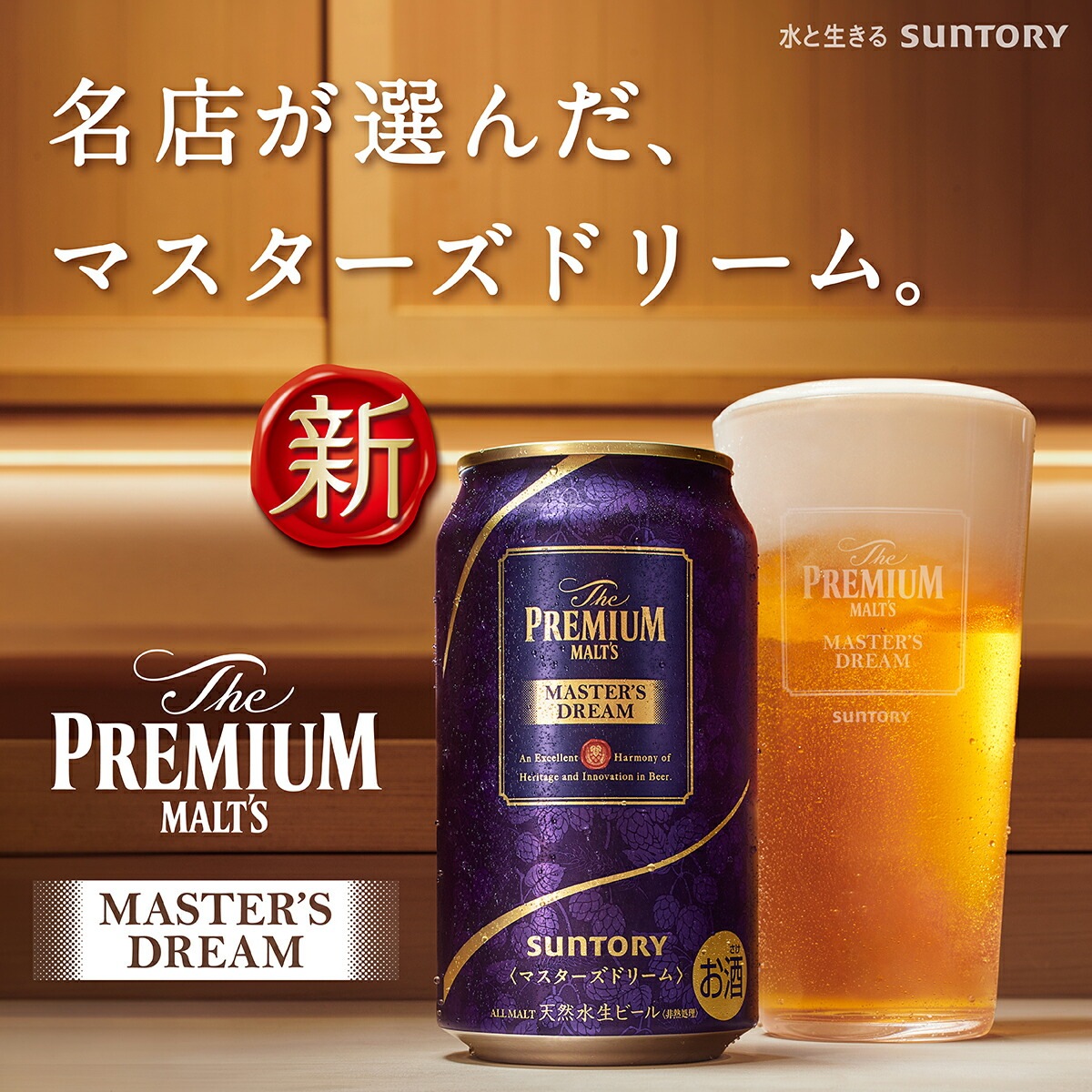 送料無料】サントリー ザプレミアムモルツ マスターズドリーム