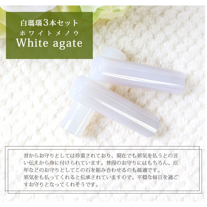 印鑑 はんこ 宝石印鑑 白メノウ ホワイトメノウ (12mm-18mm)3本セット クロコ風印鑑ケース付
