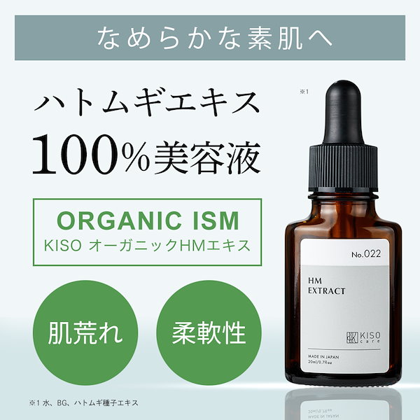 国産 ハトムギ エキス100％ 美容液 オーガニック HMエキス 20ml ヨクイニン 国産 ハトムギ化粧水 ハトムギ美容液