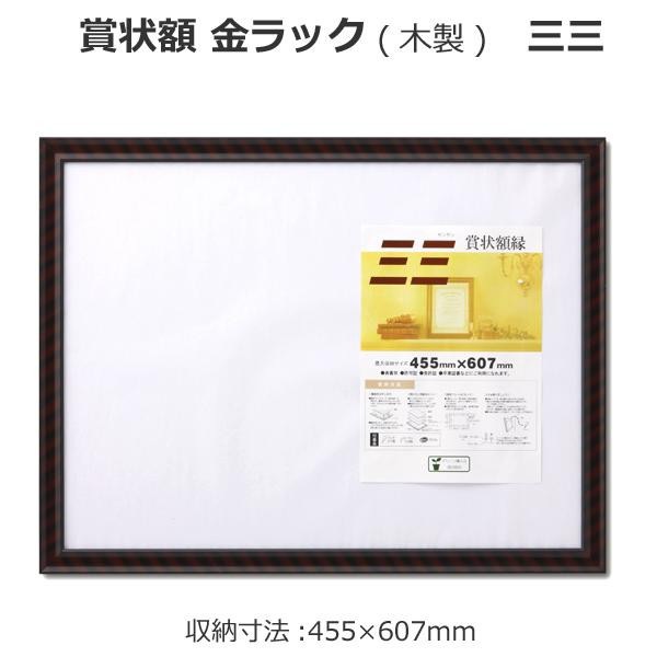 賞状額 金ラック(木製) 三三 33J331B4900 賞状額 金ラック(木製) 三三 33J331B4900