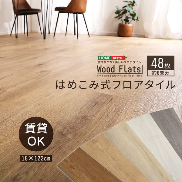 はめこみ式 フロア タイル　48枚セット DIY 床材 Wood Flats ウッドフラッツ 新生活