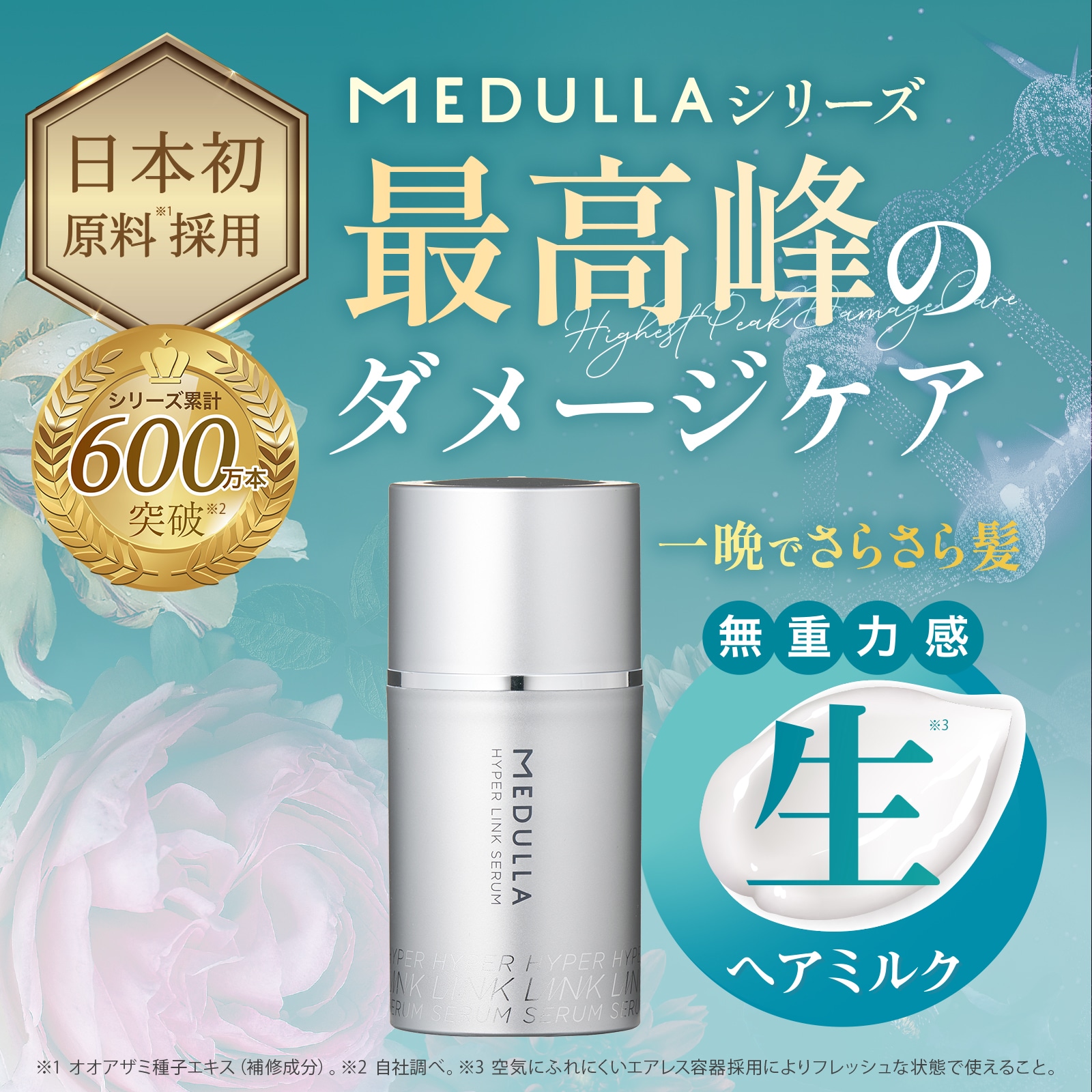 Qoo10] MEDULLA LDK3冠受賞の生ヘアミルク2本SET