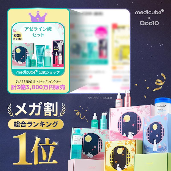 Qoo10] メディキューブ 【公式正品】月明かりに照らされる美肌BO