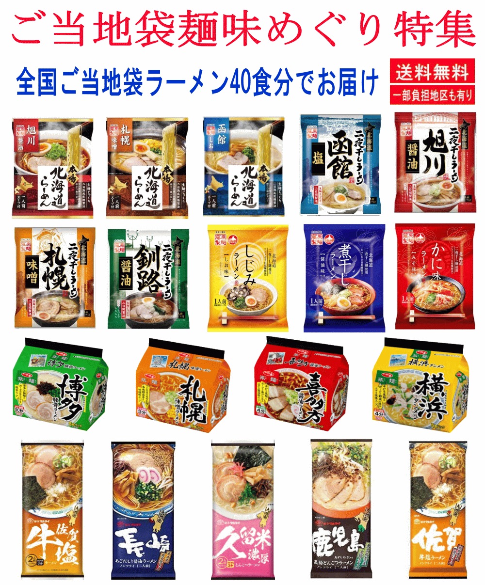 【SDGs】【日本全国袋ラーメン味めぐり40食】【非常食・保存食特集】ご当地袋麺 味めぐり特集 藤原製麵 マルタイ棒ラーメン サンヨー食品 旅麺 40食 関東圏送料無料