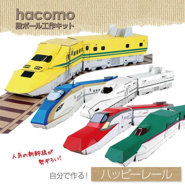 Qoo10] ダンボール工作キット【新幹線】hacom