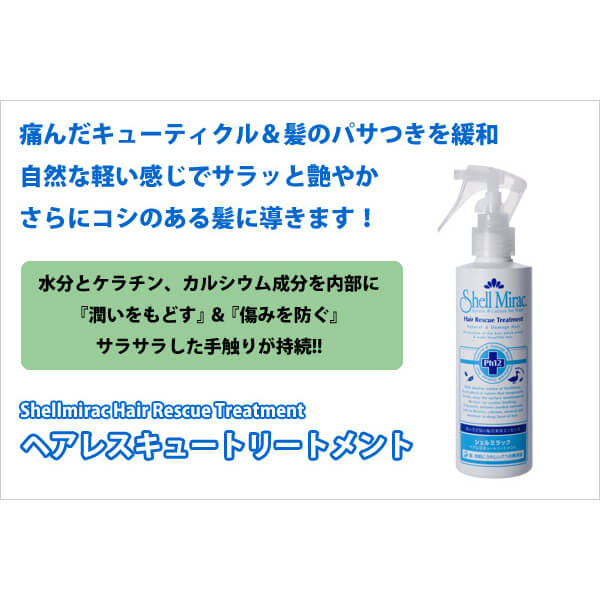 シェルミラックヘアートリートメント 200ml 5本セット