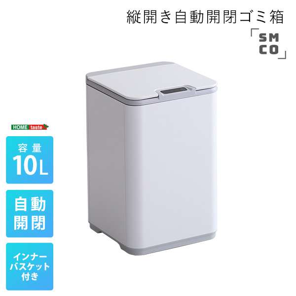 自動開閉 ゴミ箱 ダストボックス 縦開き 10L 電池式 インナーバスケット付き SMCO スモコ 新生活 引越し 家具 北海道 沖縄 離島はお届け不可 メーカー直送品 SMCO