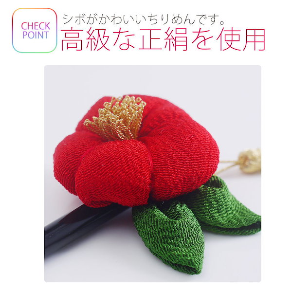 Qoo10] ちりめん 椿 の 一本差し 簪 日本製