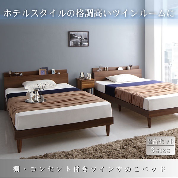 棚/コンセント付き ツインすのこベッド [Ruchlis]ラクリス [ベッドフレームのみ/マットレスなし] ツイン（SDx2） [フレーム色]ウォルナットブラウン
