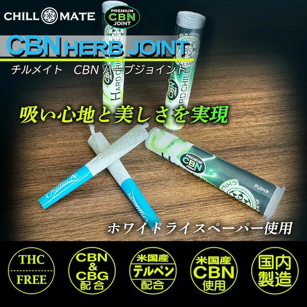 Qoo10] CHILLMATE CBN ジョイント CBD ハーブ ジョ